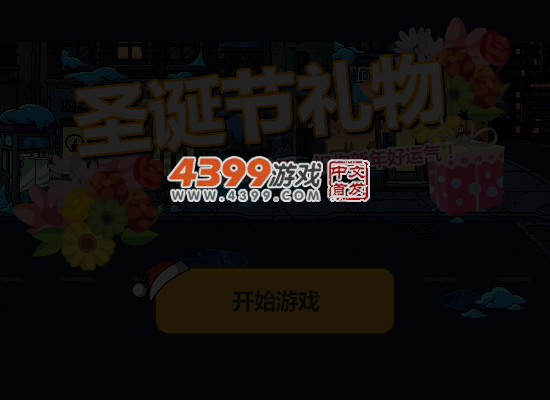 接圣诞节礼物 截图 6/8