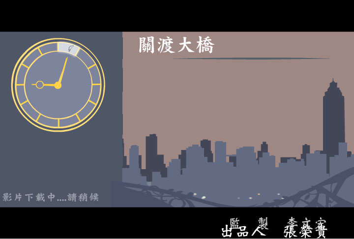 关渡大桥（阿贵） 截图 1/6