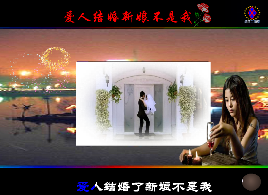 爱人结婚新娘不是我（鸽子） 截图 7/8