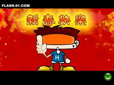 闪客大拜年（闪客天下战火榜） 截图 3/8