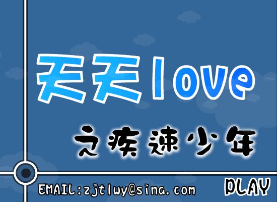 天天LOVE之疾速少年（小天!） 截图 1/8