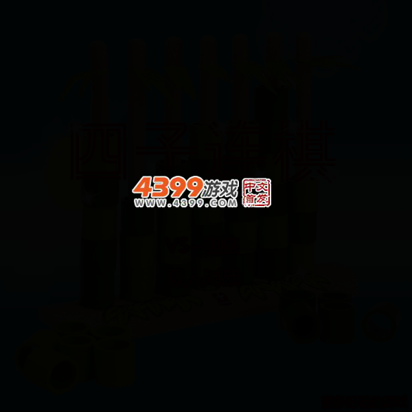 四子连棋 截图 3/6