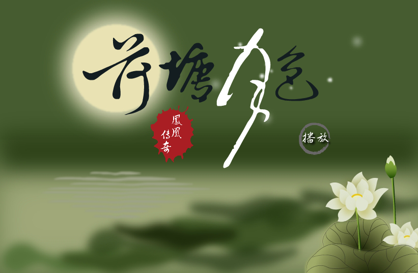 荷塘月色flashmv 截图 1