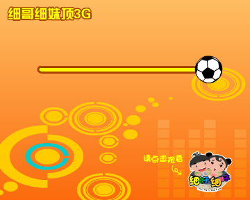 细哥细妹-足球篇（汉唐动漫） 截图 4/8