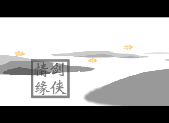 剑侠情缘（老迷） 截图 5/8