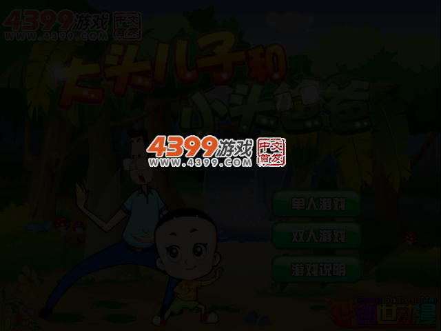大头儿子小头爸爸无敌版 截图 3/6