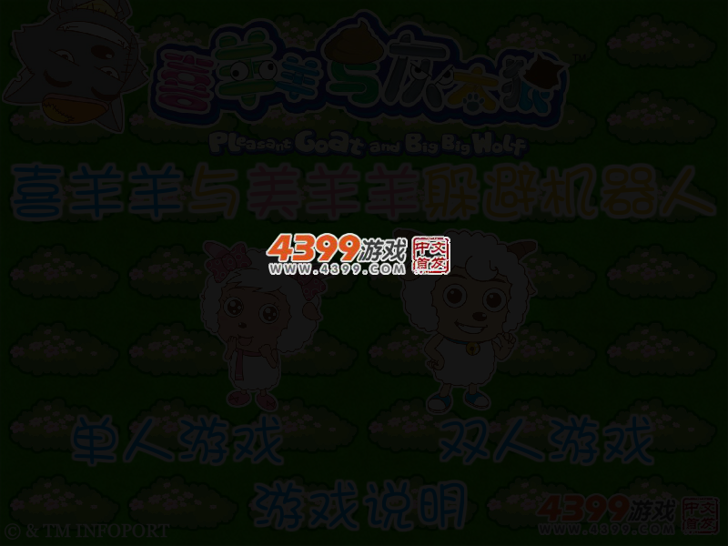 喜羊羊与美羊羊躲避机器人 截图 3/6