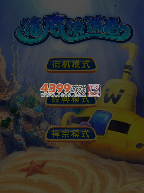 海底乌贼消消看 截图 4/8