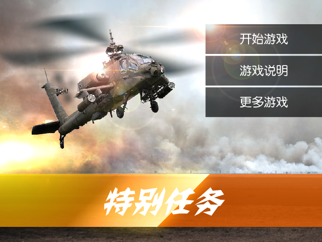 特别行动 截图 1/8