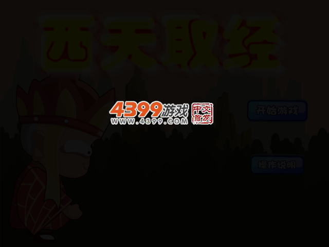 西天取经无敌版 截图 3/7
