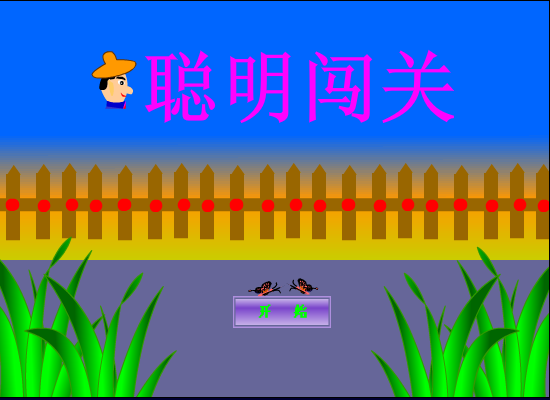 聪明闯关2 截图 7/8