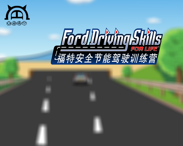 福特节能安全驾驶训练营（第二集上）（付新大兵） 截图 1/8