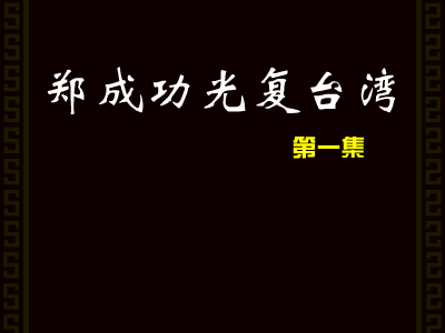 郑成功光复台湾 1（Paladin_CD） 截图 1/8