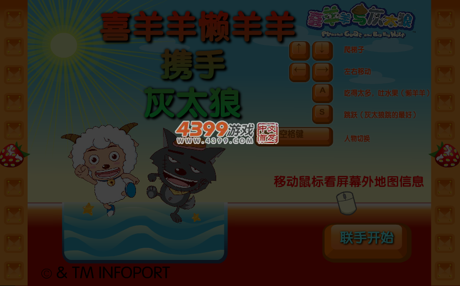 喜羊羊联手灰太狼 截图 5/6