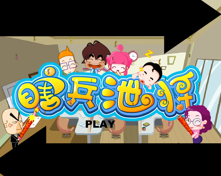 活着真好---瞎兵泄将有声精简篇（哈奇卡通） 截图 3/8