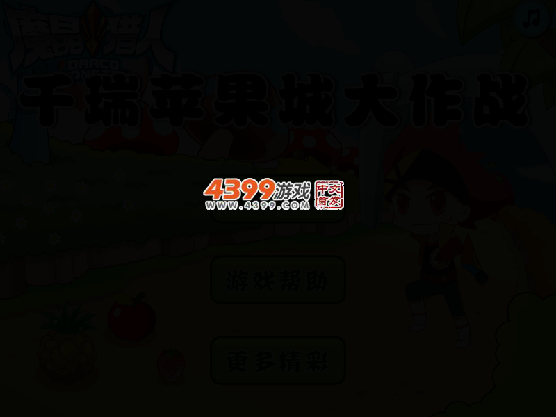 千瑞苹果城大作战 截图 2/6