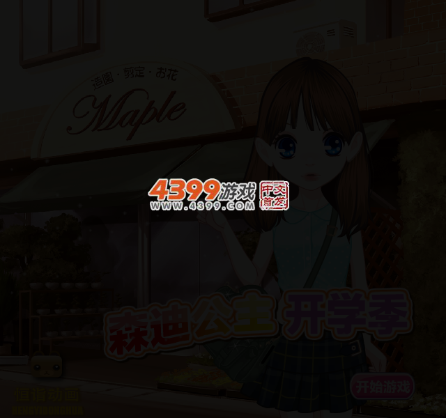 森迪公主开学季 截图 3/4
