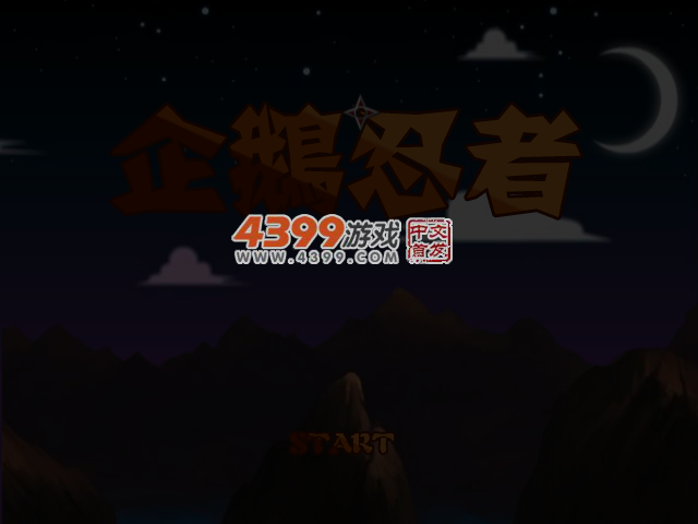 企鹅忍者 截图 3/5