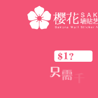 樱花墙贴广告条（蝠鱼视觉） 截图 8/8
