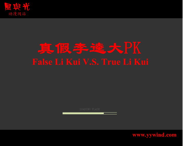 真假李逵大pk（风长寅） 截图 1/2