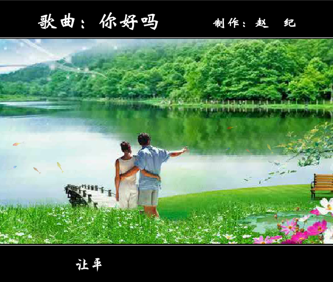 你好吗（赵纪） 截图 7/8