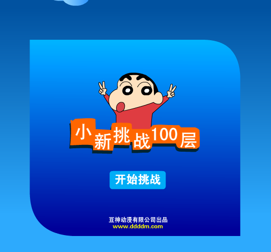 小新挑战100层 截图 7/8