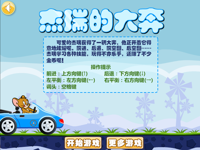 杰瑞的大奔选关版 截图 8/8