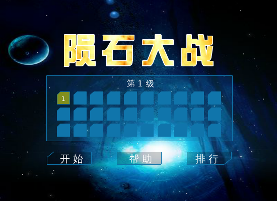 陨石大战 截图 1/7