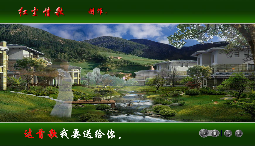 红尘情歌（与尔同乐B） 截图 1/8