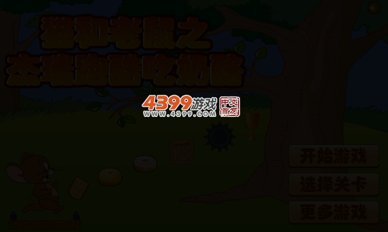 杰瑞跑酷吃奶酪选关版 截图 3/5