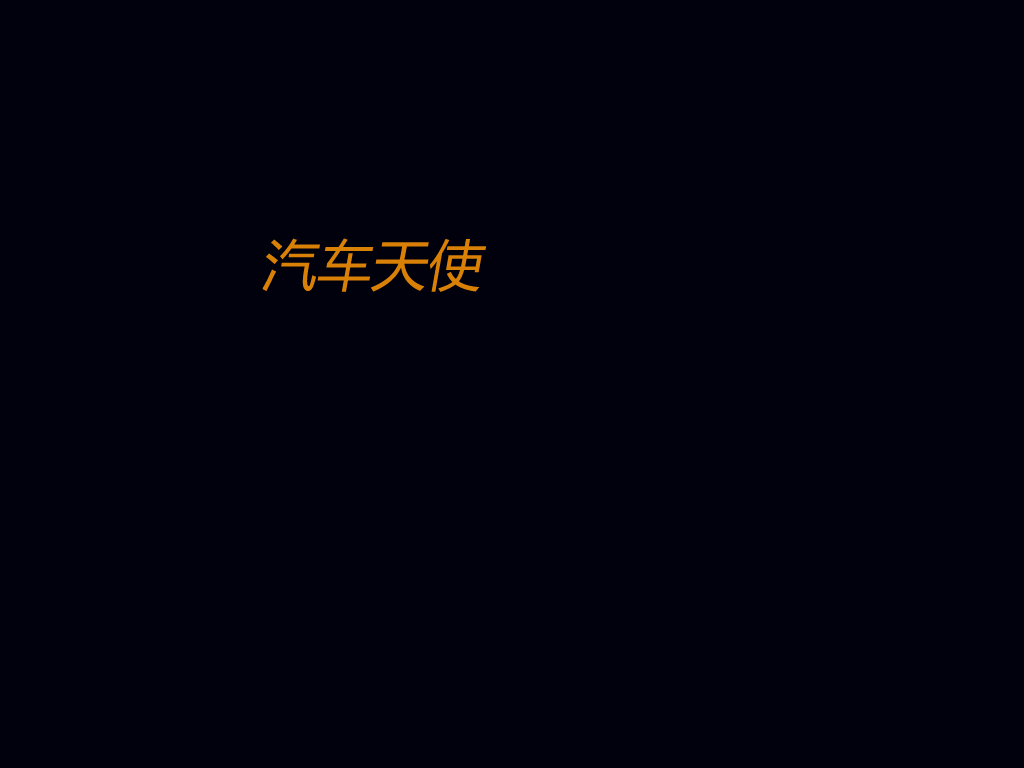 汽车天使2010（吴岱） 截图 2/8