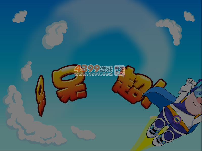 呆呆超人之一键闯关 截图 3/8