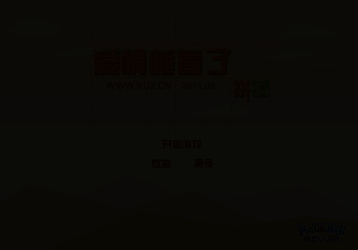 爱情睡醒了拼图 截图 1/5