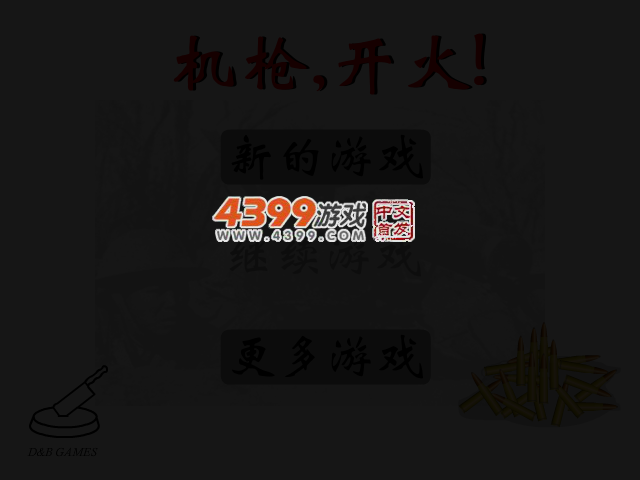 机枪开火 截图 3/5