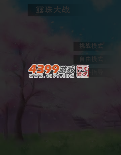 露珠大战 截图 4/5