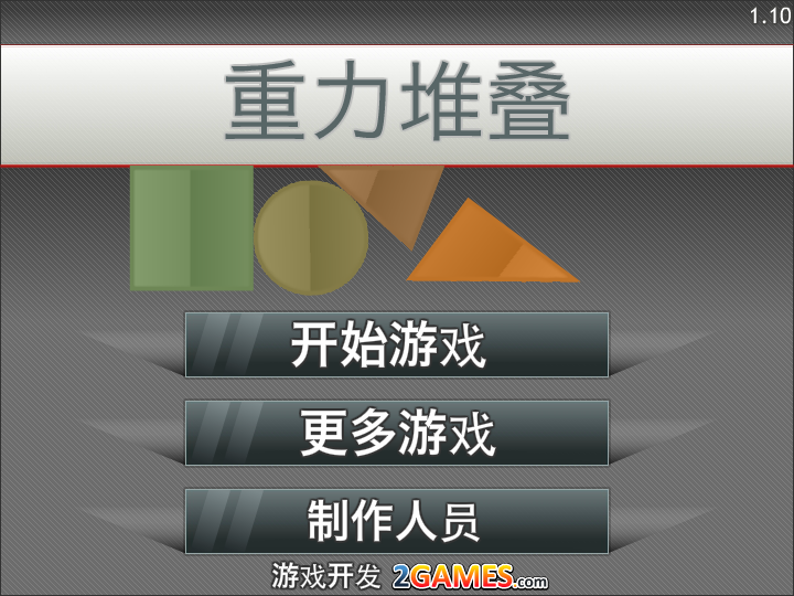 重力堆叠中文版 截图 5/8