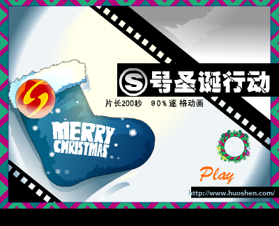 火神新年动画礼物《S号圣诞行动》发放（火神） 截图 5/8