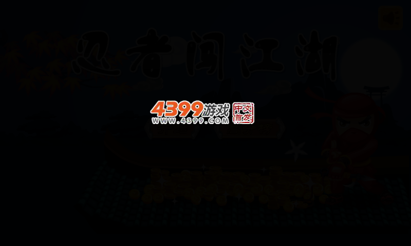 小忍者跑酷 截图 4/6