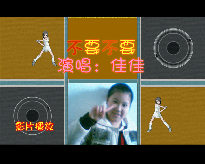 【不要不要】--宝贝闺女佳佳演唱（纹身老爸） 截图 1/8