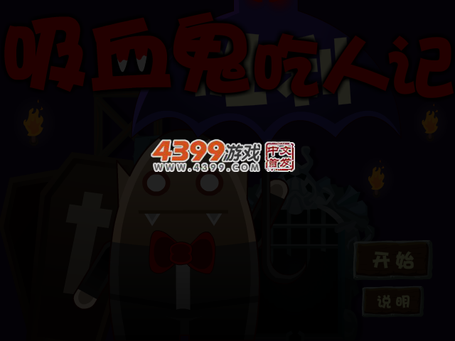 吸血鬼奇遇记选关版 截图 4/6
