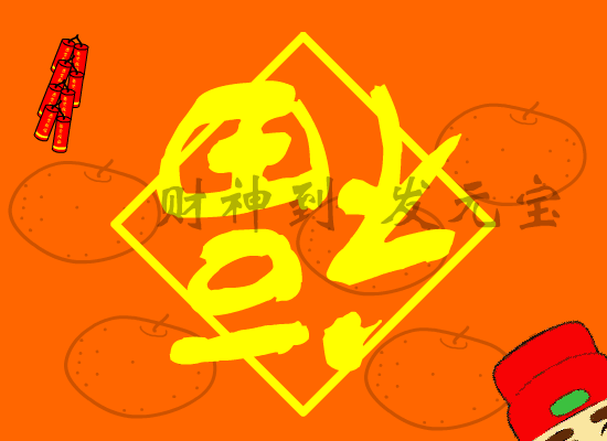 新春快乐！（ColorLab_Cooleye） 截图 2/8