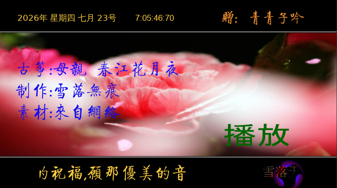 春江花月夜（yuanfujun雪） 截图 6/8