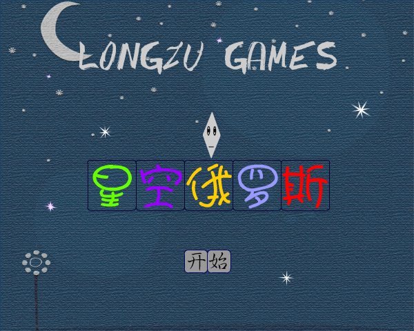星空俄罗斯 截图 6/8