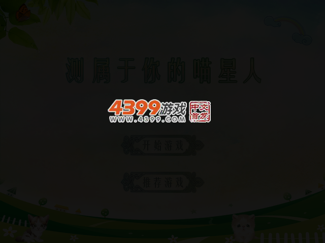 测属于你的喵星人 截图 3/6