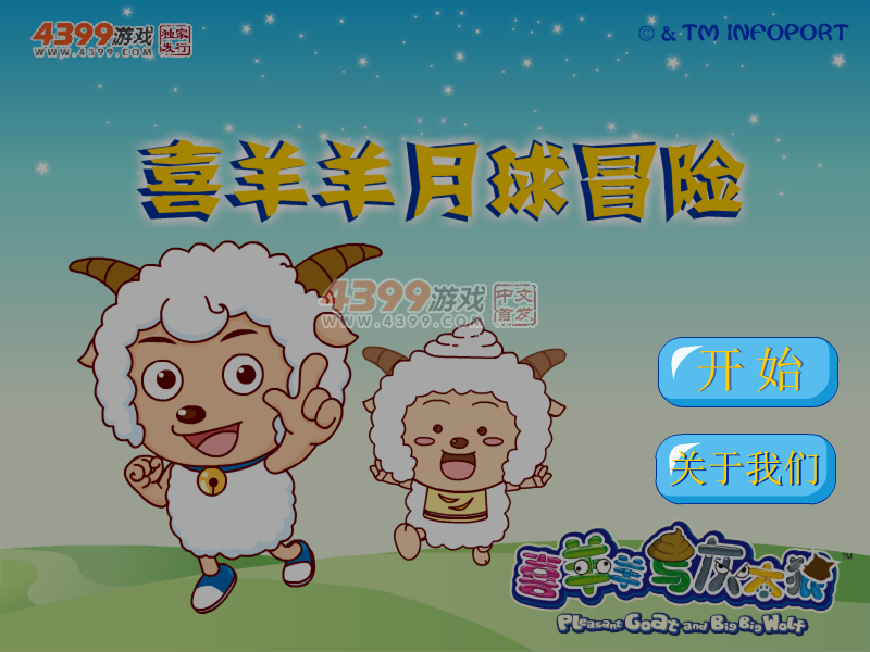 喜羊羊月球冒险 截图 4/8