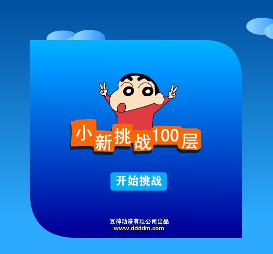 小新下一百层 截图 7/8