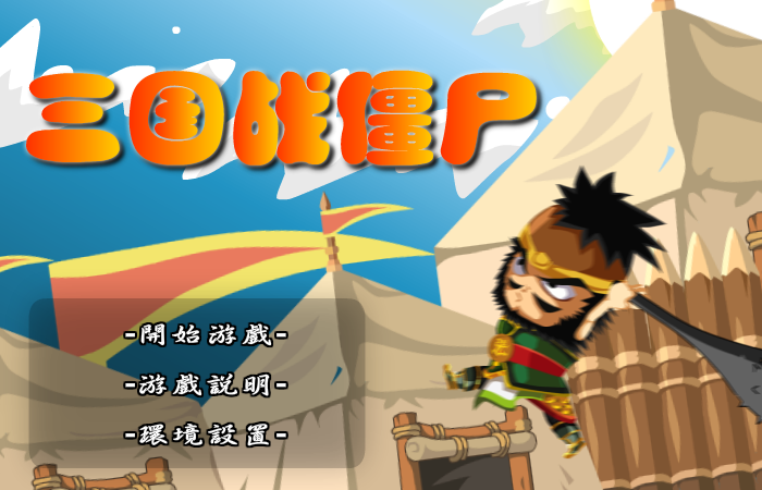 三国战僵尸无敌版 截图 5/8