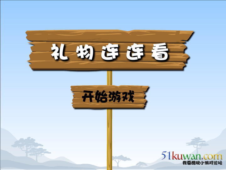 礼物连连看 截图 6/6