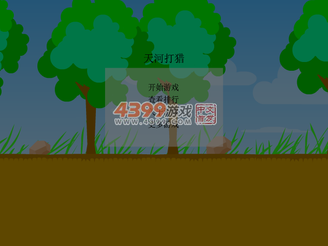 天河打猎 截图 6/8