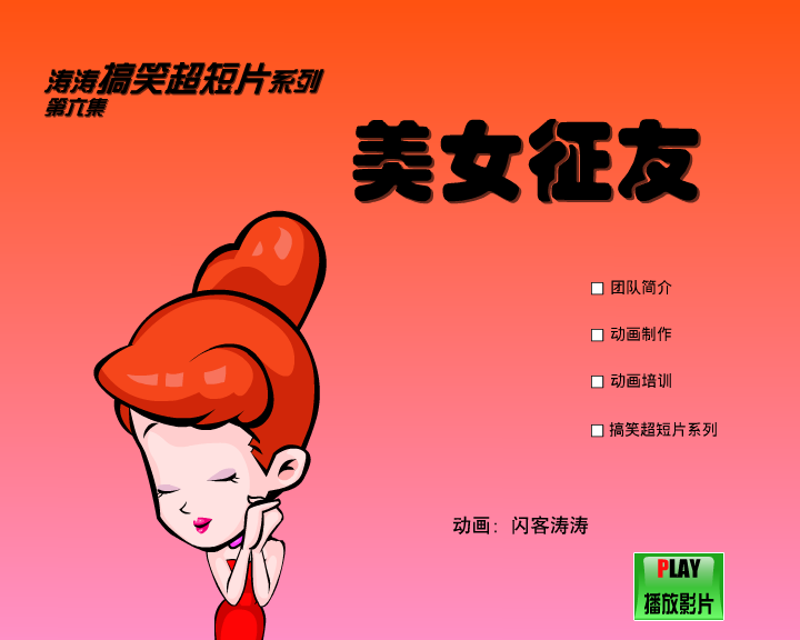 美女征友（闪客涛涛） 截图 8/8